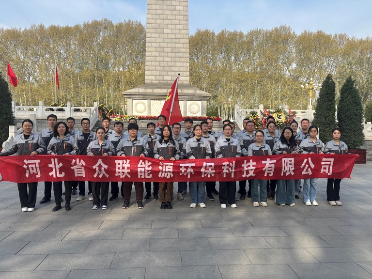 【清明祭英烈，初心永傳承】中共河北省眾聯(lián)能源環(huán)保科技有限公司支部委員會(huì)開展清明節(jié)祭掃烈士公墓主題黨日活動(dòng)