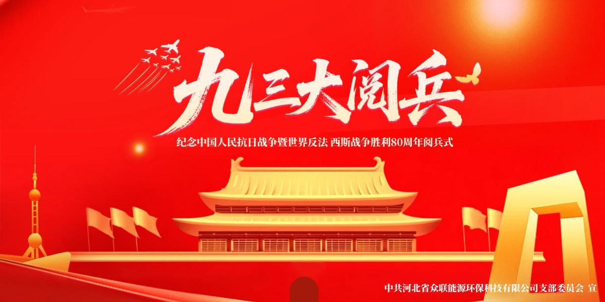 銘記歷史，開(kāi)創(chuàng)未來(lái)-中共河北省眾聯(lián)能源環(huán)?？萍加邢薰局Р课瘑T會(huì)組織黨員及群眾共觀(guān)九三盛大閱兵